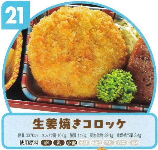 生姜焼きコロッケ